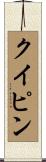 クイピン Scroll