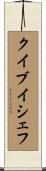 クイブイシェフ Scroll