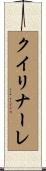クイリナーレ Scroll