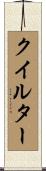 クイルター Scroll