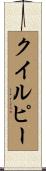 クイルピー Scroll