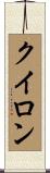 クイロン Scroll