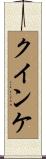クインケ Scroll
