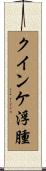 クインケ浮腫 Scroll