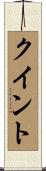 クイント Scroll