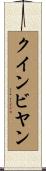 クインビヤン Scroll