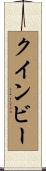 クインビー Scroll