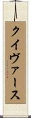 クイヴァース Scroll