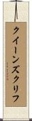 クイーンズクリフ Scroll