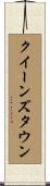 クイーンズタウン Scroll