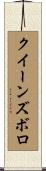 クイーンズボロ Scroll
