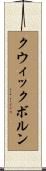 クウィックボルン Scroll