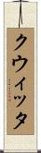 クウィッタ Scroll