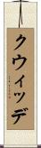 クウィッデ Scroll