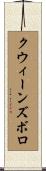 クウィーンズボロ Scroll