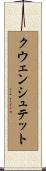 クウェンシュテット Scroll