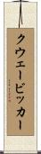 クウェービッカー Scroll