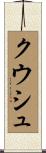 Kwush Scroll