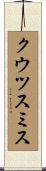 クウツスミス Scroll