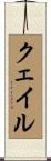 クェイル Scroll