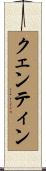 クェンティン Scroll
