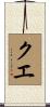クエ Scroll