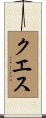 クエス Scroll