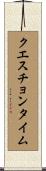 クエスチョンタイム Scroll
