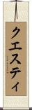 クエスティ Scroll