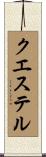 クエステル Scroll