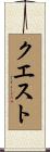 クエスト Scroll