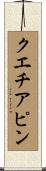 クエチアピン Scroll