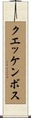 クエッケンボス Scroll