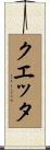 クエッタ Scroll