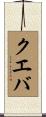 Cueva Scroll