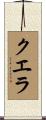 クエラ Scroll
