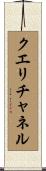 クエリチャネル Scroll