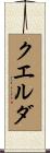 クエルダ Scroll