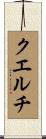 クエルチ Scroll
