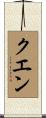 クエン Scroll