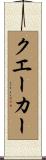 クエーカー Scroll