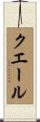 クエール Scroll