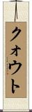 クォウト Scroll