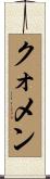 クォメン Scroll