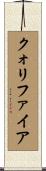 クォリファイア Scroll
