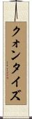 クォンタイズ Scroll