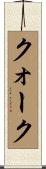 クォーク Scroll