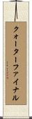 クォーターファイナル Scroll