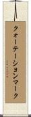 クォーテーションマーク Scroll