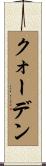 クォーデン Scroll